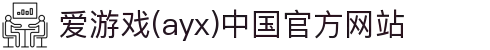 爱游戏(ayx)中国官方网站